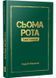 Сьома рота. Сміх і сльози 1028968 фото 1