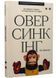 Оверсинкінг. Як побороти тривогу та почати жити тут і зараз 1034071 фото 1