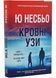 Кровні узи 1034785 фото 1