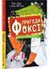 Пригоди Фоксі. Шлях до слави й багатства. Книга 2 1029020 фото 1