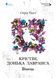 Крістін, донька Лавранса. Книга перша: Вінець 1029224 фото 1