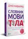 Словник мови тіла. Секрети невербальної комунікації 1008459 фото 1