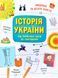 Історія України від первісних часів до сьогодення 1011817 фото 1