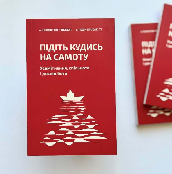 Підіть кудись на самоту. Усамітнення, спільнота і досвід Бога 1026027 фото