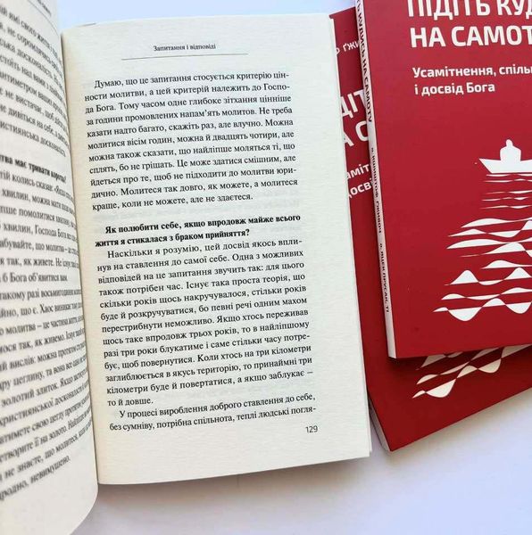 Підіть кудись на самоту. Усамітнення, спільнота і досвід Бога 1026027 фото