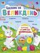 Чекаємо на Великдень. Редизайн 1018609 фото 1
