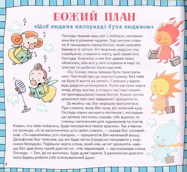 Десять Божих заповідей. Історії для дітей 1018800 фото