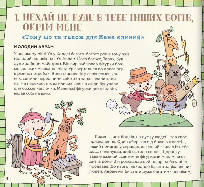 Десять Божих заповідей. Історії для дітей 1018800 фото
