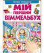 Чарівні принцеси. Мій перший Віммельбух 164496 фото 1