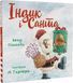 Ідник і Санта 1018978 фото 1