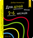 Добра книжечка для дітей віком 3-6 місяців.Кольори 1032951 фото 2