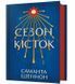 Сезон кісток 1030236 фото 2