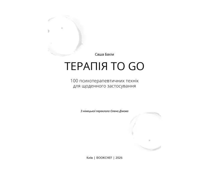 ТерапіяTO GO. 100 психотерапевтичних технік для щоденного застосування 1035184 фото
