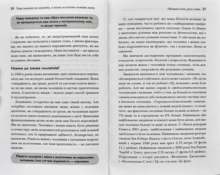 Чому чоловіки не слухають, а жінки не вміють читати мапи 1000237 фото