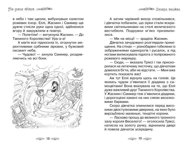 Ліс диких квіток. Таємне королівство. Книга 13 1005653 фото