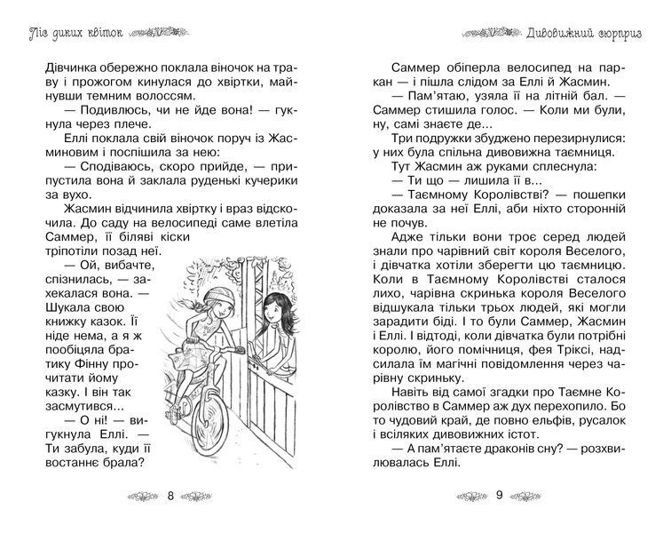 Ліс диких квіток. Таємне королівство. Книга 13 1005653 фото