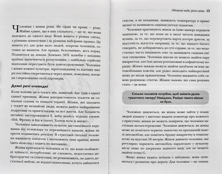 Чому чоловіки не слухають, а жінки не вміють читати мапи 1000237 фото