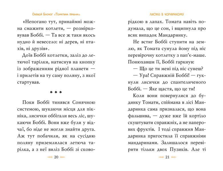 Томатина правда. Скажена катапульта. Книга 2 1022235 фото