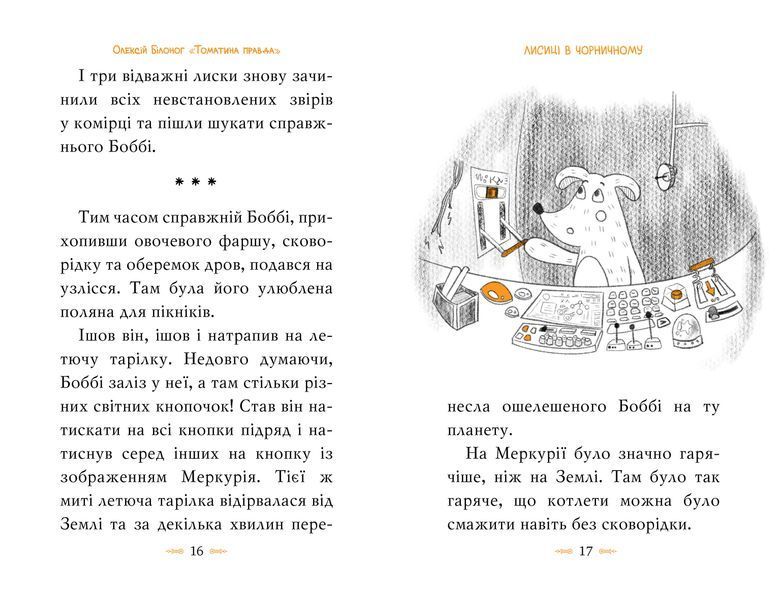 Томатина правда. Скажена катапульта. Книга 2 1022235 фото