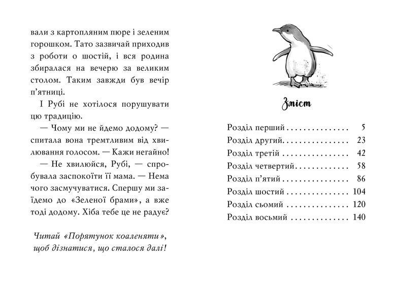 Тварини-малята та їхні друзі. Книга 1 Светрик для пінгвіненяти 1014177 фото