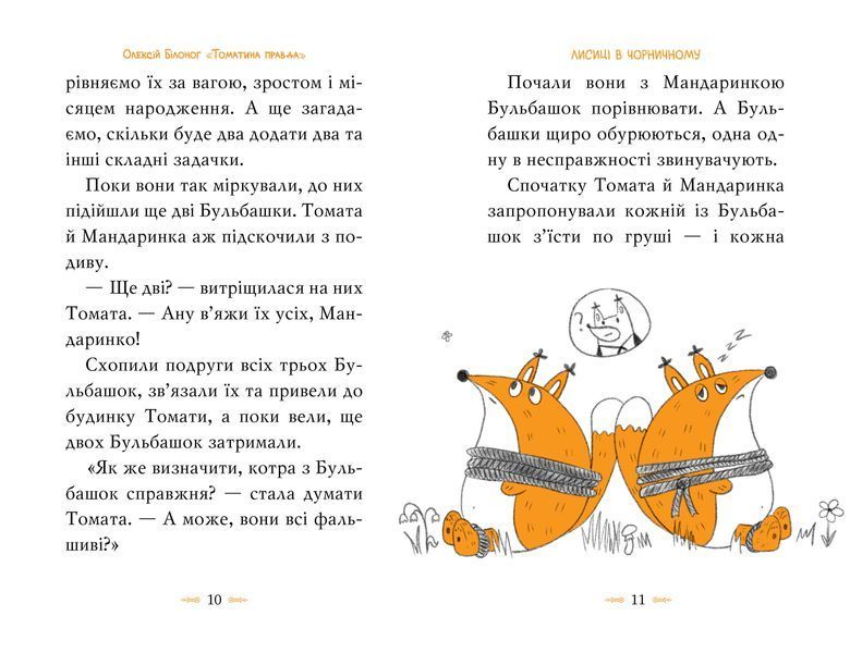 Томатина правда. Скажена катапульта. Книга 2 1022235 фото