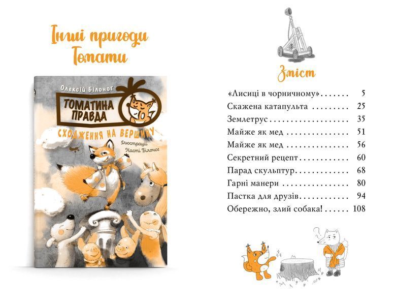 Томатина правда. Скажена катапульта. Книга 2 1022235 фото