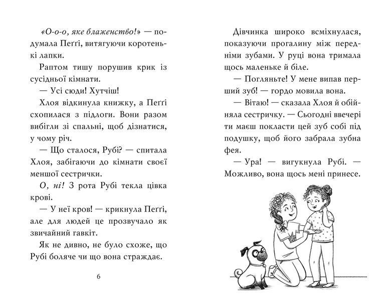 Мопс, який хотів стати феєю Книжка 6 1013591 фото