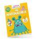 Математика: Вчимося на відмінно 1017276 фото 1