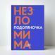Подоляночка. Незломима 1031353 фото 2