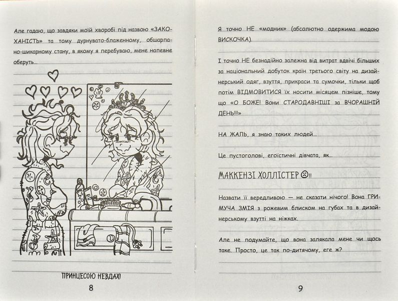 Щоденник Ніккі 3. Не така вже й талановита поп-зірка 171807 фото