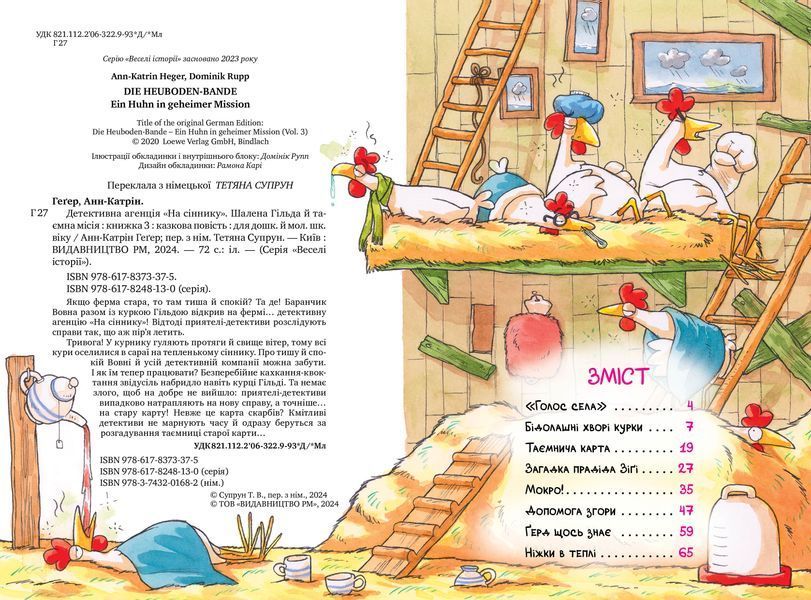 Детективна агенція &laquo;На сіннику&raquo;. Книга 3. Шалена Гільда й таємна місія 1024146 фото