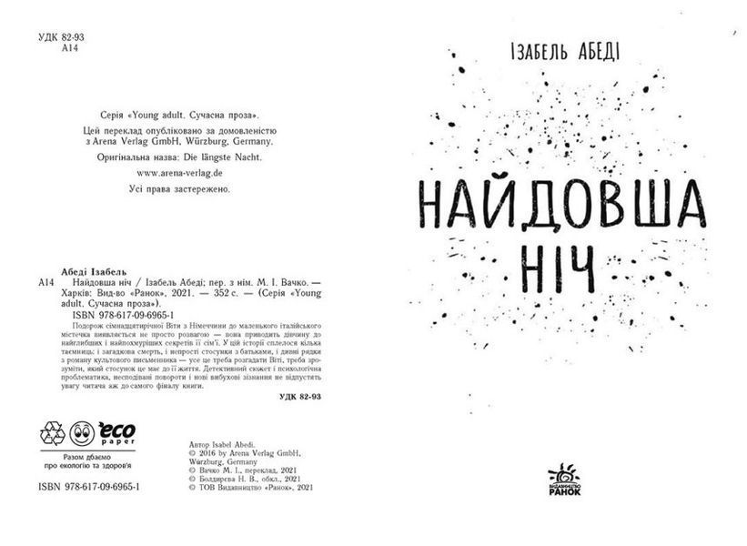 Найдовша ніч 1012047 фото