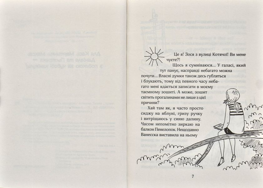 Зося з вулиці Котячої в подорожі. Книга 8 171247 фото