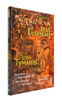 The Sandman. Пісочний чоловік. Том 4. Пора туманів 172413 фото