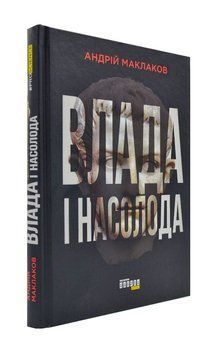 Влада і насолода 172957 фото