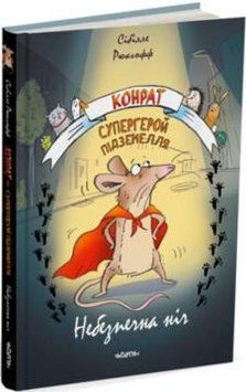 Конрат - супергерой підземелля. Небезпечна ніч 1018706 фото