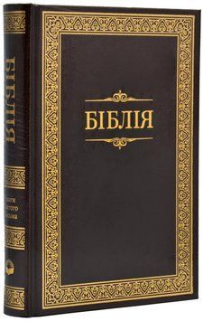 Біблія - коричнева, білий папір (1053) 1018151 фото
