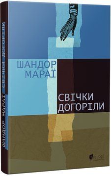 Свічки догоріли 1019330 фото