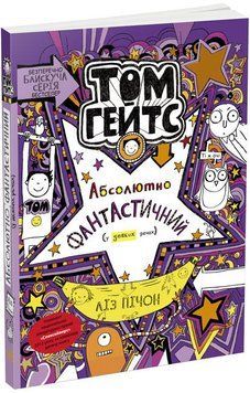 Том Гейтс. Абсолютно фантастичний (у деяких речах). Книга 5 1011810 фото