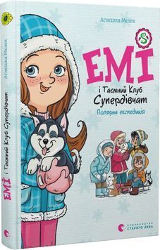 Емі і Таємний Клуб Супердівчат. Книга 10. Полярна експедиція 1023537 фото
