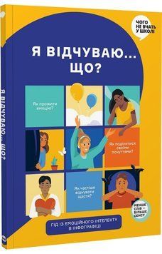 Я відчуваю... Що? Книжка-гід з емоційного інтелекту в інфографіці 1018283 фото
