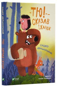 Тю! - сказав їжачок 1017449 фото