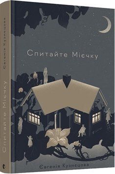 Спитайте Мієчку 1006236 фото