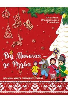 Від Миколая &mdash; до Різдва. Велика книга зимових розваг 1005193 фото