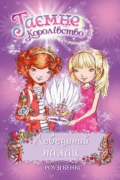 Лебединий палац. Таємне королівство. Книга 14 1005654 фото