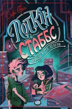 Поткін і Стаббс. Привиди міста Пеліґан. Книга 2 1012887 фото