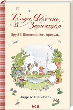 Тільда Яблучне Зернятко. Книга 2. Друзі із Шипшинового провулка 1024350 фото