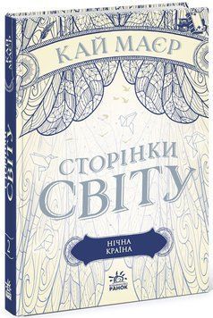 Сторінки світу. Нічна країна. Книга 2 1010771 фото