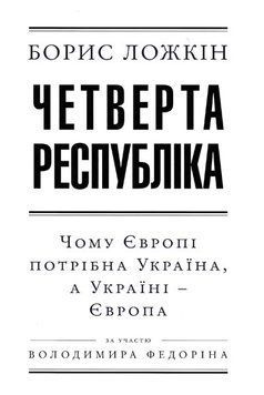 Четверта республіка 145831 фото