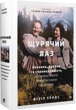 Щурячий лаз. Кохання, брехня та справедливість на шляху втечі нацистського злочинця 1019646 фото